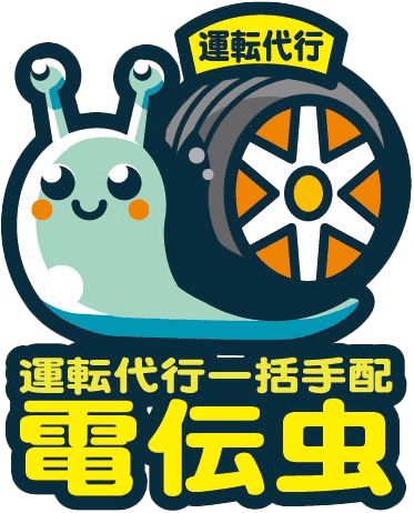 運転代行一括手配 電伝虫